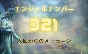 エンジェルナンバー321