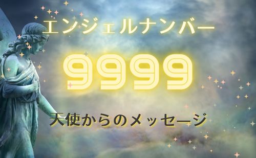 エンジェルナンバー9999
