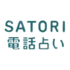 SATORI電話占い