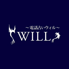 電話占いウィル