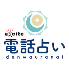 エキサイト電話占い
