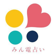 みんなの電話占い