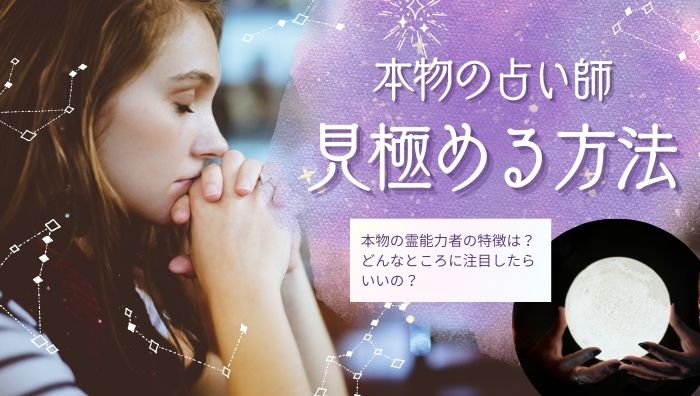 本物の占い師を見極めるポイント