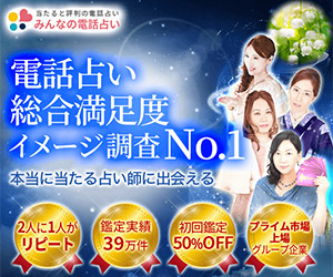 みんなの電話占い