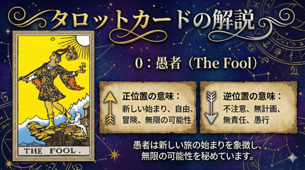 タロットカード【0:愚者】正位置・逆位置の意味とキーワードを解説