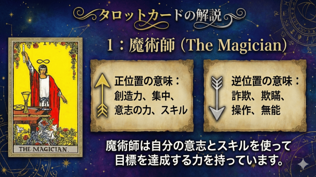 タロットカード【1:魔術師】正位置・逆位置の意味とキーワードを解説