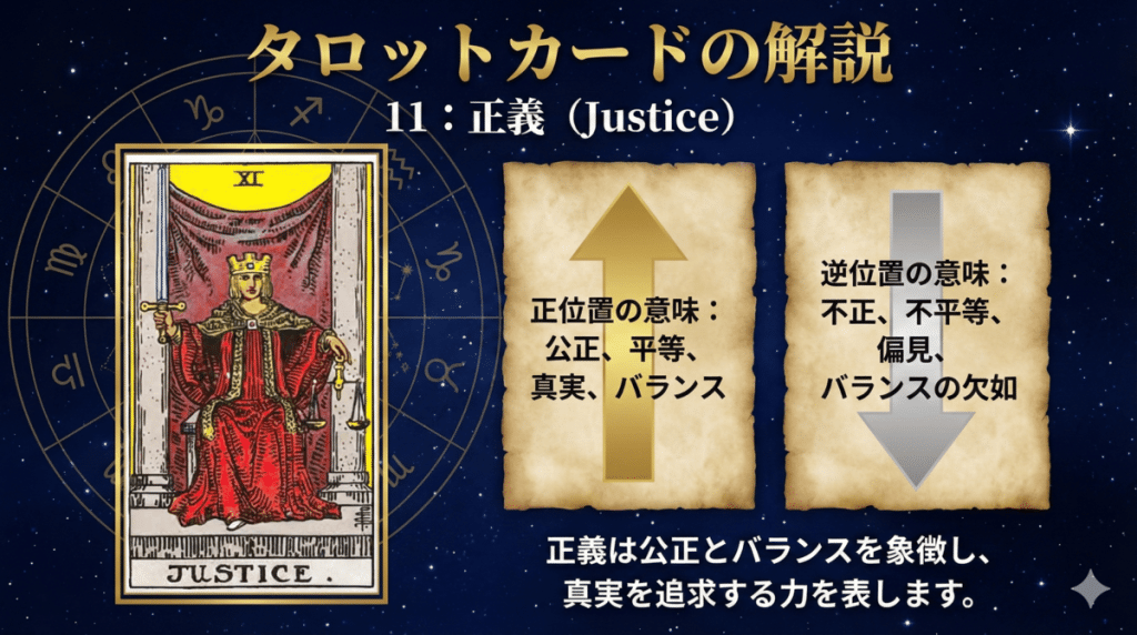 タロットカード【11:正義】正位置・逆位置の意味とキーワードを解説