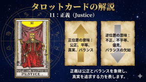 タロットカード【11:正義】正位置・逆位置の意味とキーワードを解説