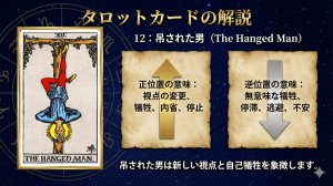 タロットカード【12:吊された男】正位置・逆位置の意味とキーワードを解説