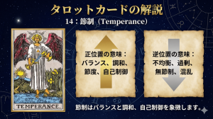 タロットカード【14:節制】正位置・逆位置の意味とキーワードを解説