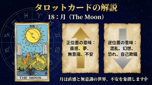 タロットカード【18:月】正位置・逆位置の意味とキーワードを解説