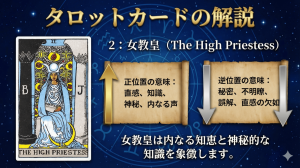 タロットカード【2:女教皇】正位置・逆位置の意味とキーワードを解説