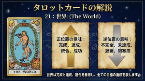 タロットカード【21:世界】正位置・逆位置の意味とキーワードを解説