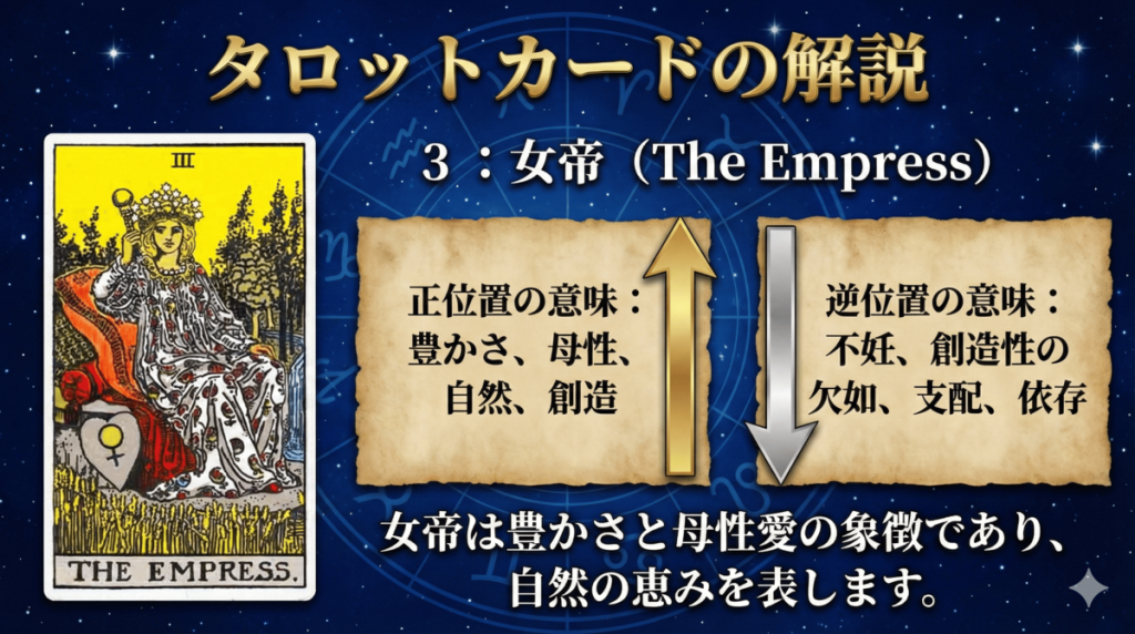 タロットカード【3:女帝】正位置・逆位置の意味とキーワードを解説