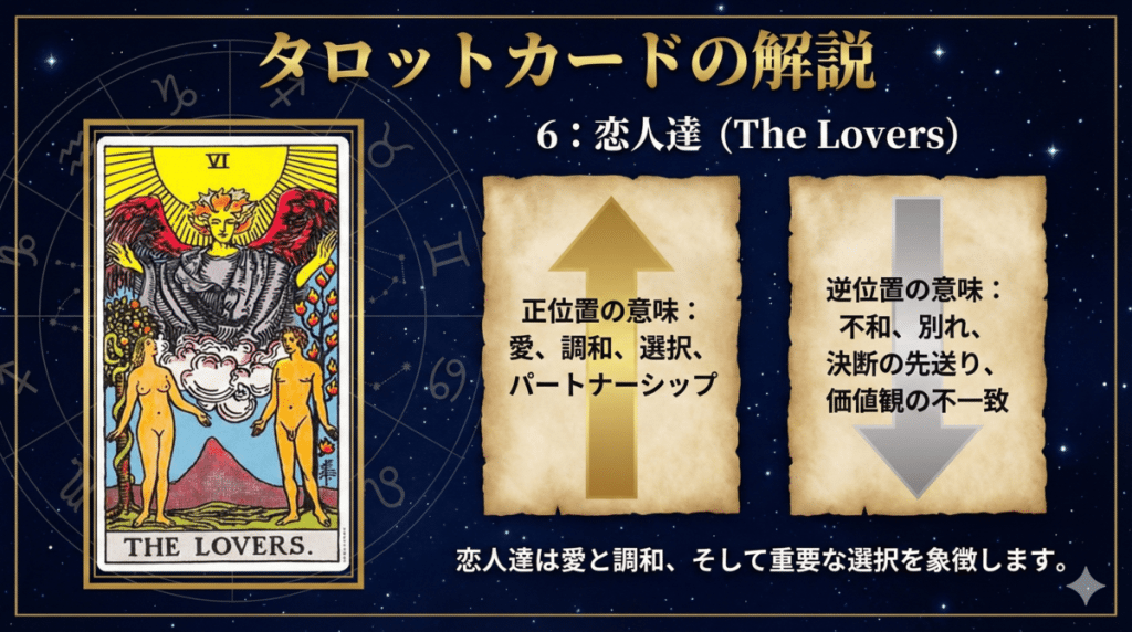 タロットカード【6:恋人達】正位置・逆位置の意味とキーワードを解説
