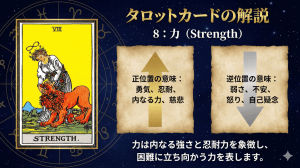 タロットカード【8:力】正位置・逆位置の意味とキーワードを解説