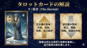 タロットカード【9:隠者】正位置・逆位置の意味とキーワードを解説